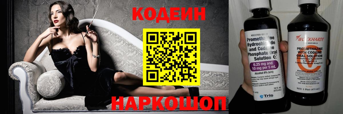 Кодеин Purple Drank  Вход с VPN  Скопин  Кодеиновый сироп Lean напиток Lean (лин) 